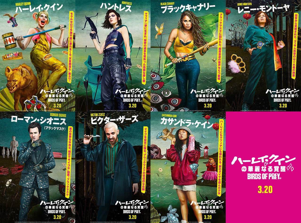 ハーレイ・クインの華麗なる覚醒』キャラクターポスター7枚公開