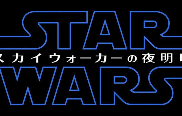 スター・ウォーズ／スカイウォーカーの夜明け