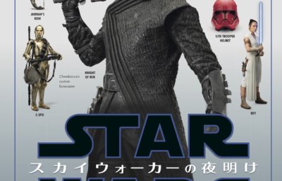 『スター・ウォーズ/スカイウォーカーの夜明け ビジュアル・ディクショナリー&クロスセクション』