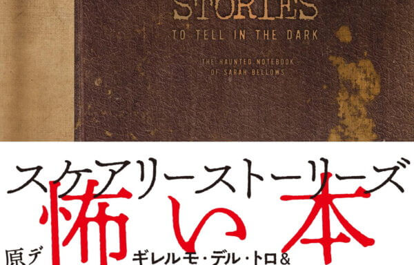 スケアリーストーリーズ 怖い本