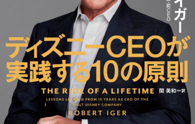 ディズニーCEOが実践する10の原則