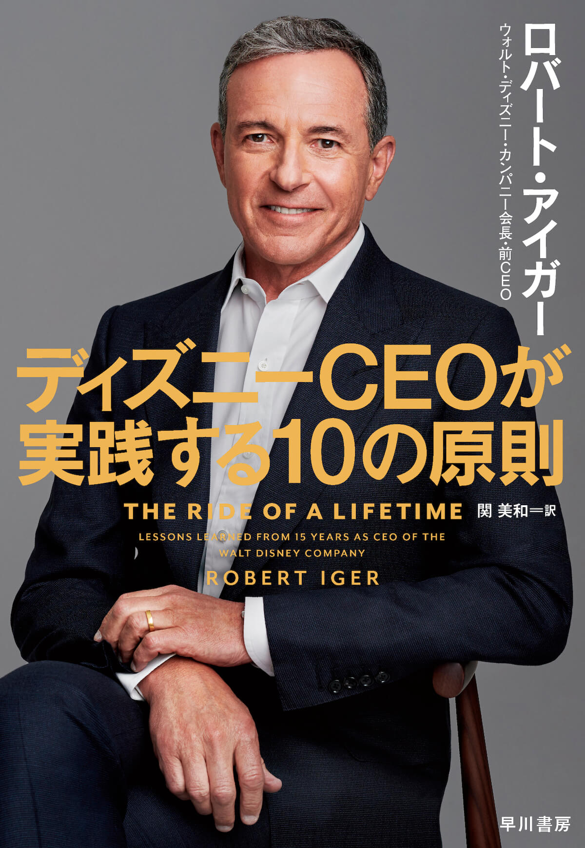レビュー 書評 ディズニーceoが実践する10の原則 テレビ局の雑用係だったロバート アイガーが いかに頂点に上り詰めたか明かす 学び に満ちた成功物語 The River