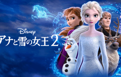 アナと雪の女王2