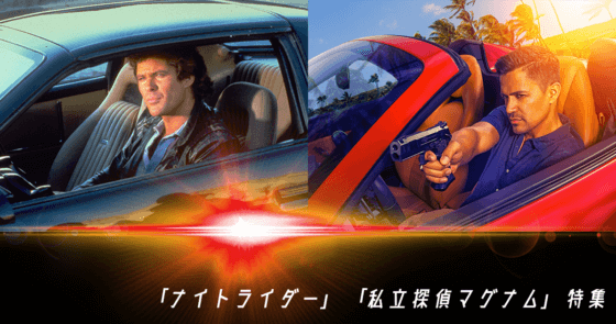 「ナイトライダー」「私立探偵マグナム」