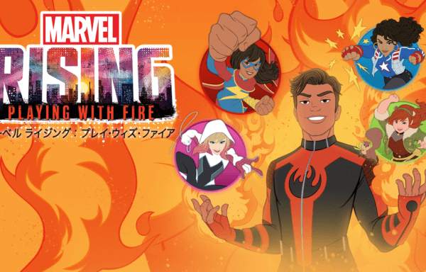 マーベル ライジング：プレイ・ウィズ・ファイア