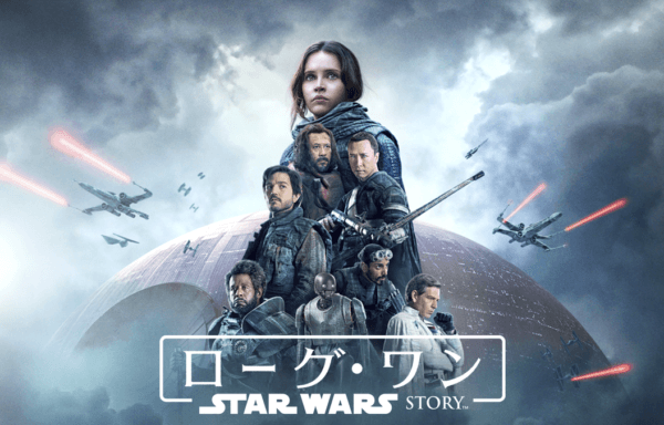 ローグ・ワン／スター・ウォーズ・ストーリー