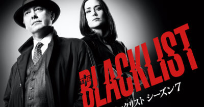ブラックリスト