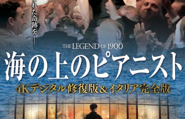 海の上のピアニスト