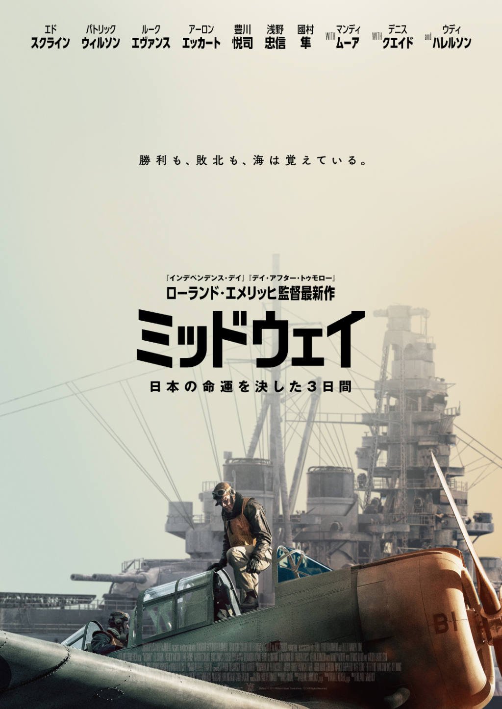 歴史海戦映画 ミッドウェイ 9月11日公開決定 豊川悦司 浅野忠信