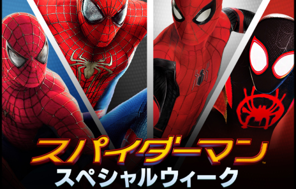 スパイダーマン：スペシャルウィーク