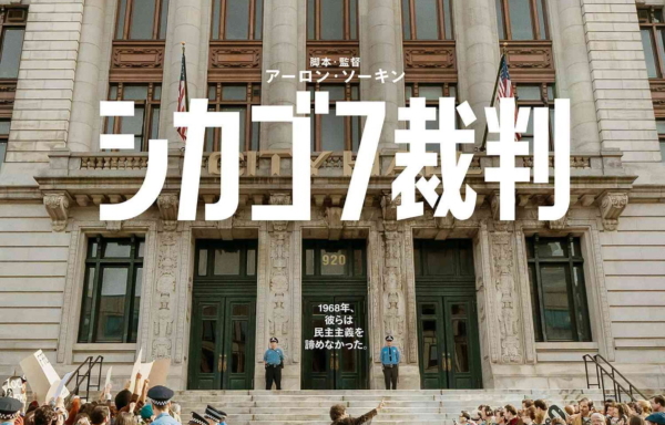 シカゴ7裁判
