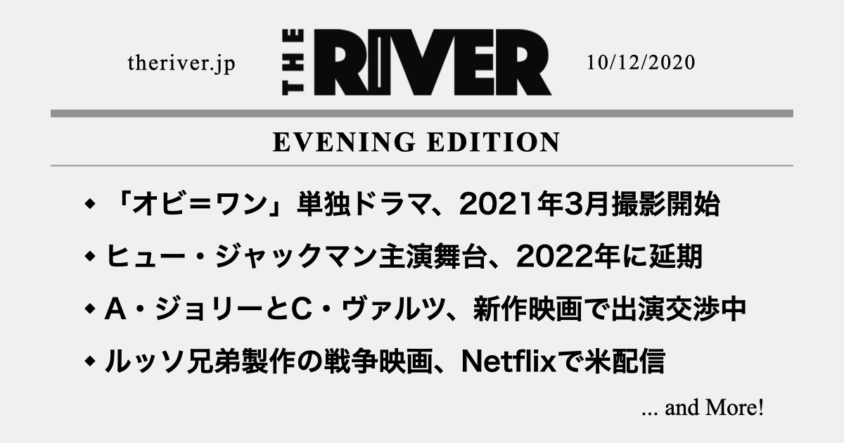 夕刊 オビ ワン 単独ドラマ 21年3月撮影開始 ヒュー ジャックマン主演舞台 22年に延期 ルッソ兄弟製作の戦争映画 Netflixで米配信 ほか The River