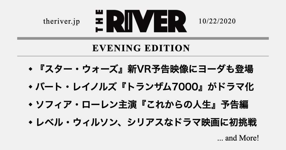 夕刊 スター ウォーズ 新vr予告映像でヨーダも登場 ソフィア ローレン これからの人生 予告編 トランザム7000 ドラマ化リメイク The River
