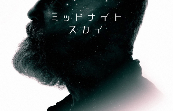ミッドナイト・スカイ
