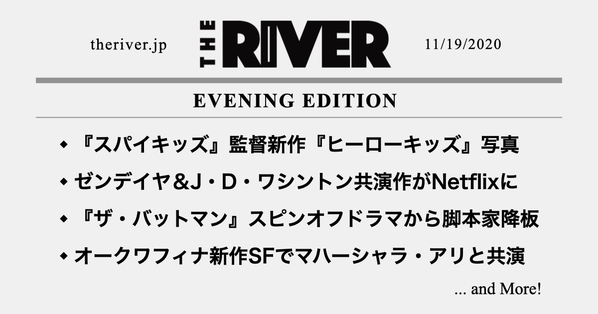 夕刊 スパイキッズ 監督新作 ヒーローキッズ 劇中写真 ゼンデイヤ J D ワシントン共演作がnetflixに ザ バットマン スピンオフから脚本家降板 The River