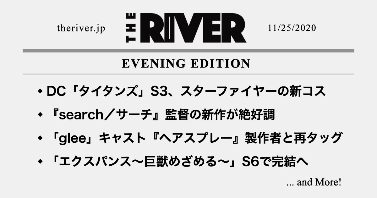 夕刊 タイタンズ スターファイヤー新コス Search 監督新作が絶好調 Glee キャストが ヘアスプレー 製作者と再タッグ The River