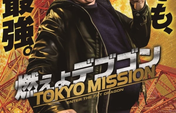 燃えよデブゴン／TOKYO MISSION