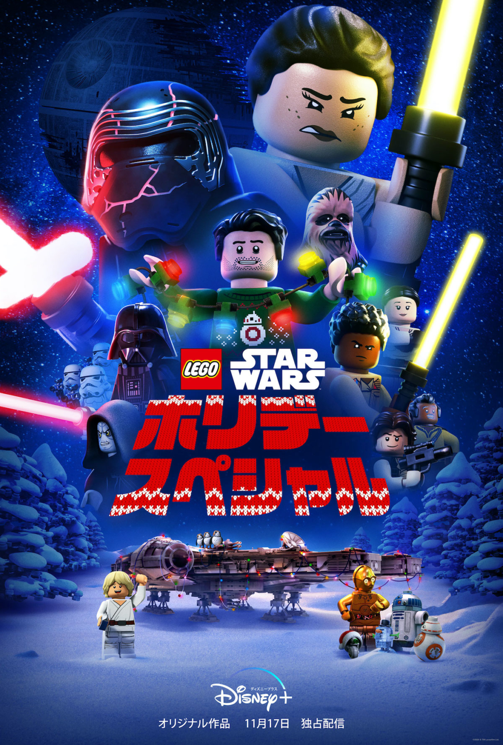 LEGO スター・ウォーズ／ホリデー・スペシャル』