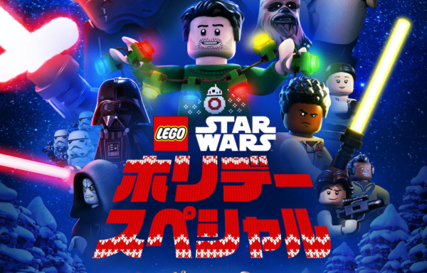 LEGO スター・ウォーズ／ホリデー・スペシャル』