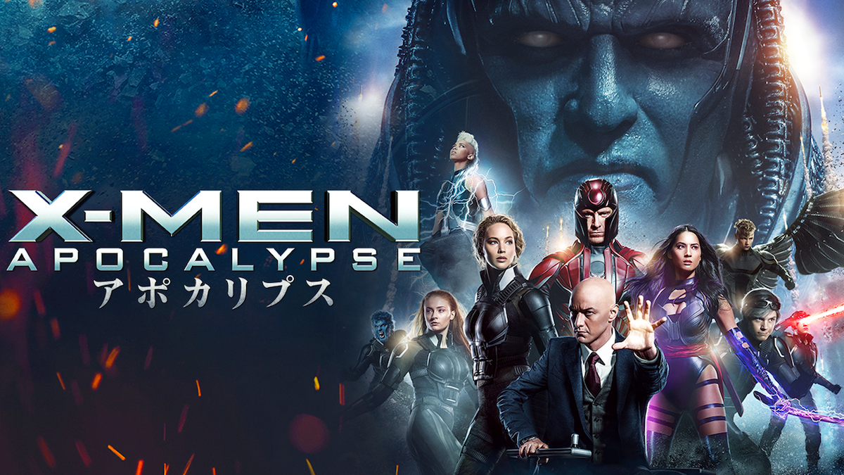 X-MEN： アポカリプス