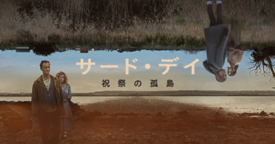 サード・デイ 〜祝祭の孤島〜