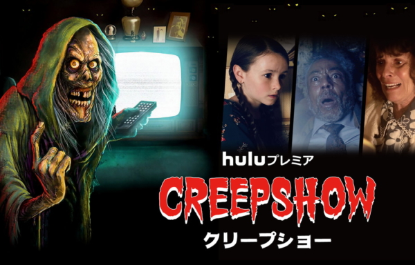 クリープショー
