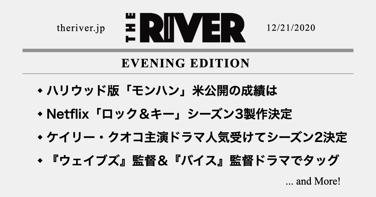 夕刊 ハリウッド版 モンハン 米公開の成績は Netflix ロック キー シーズン3決定 ウェイブズ バイス 監督がドラマでタッグへ The River