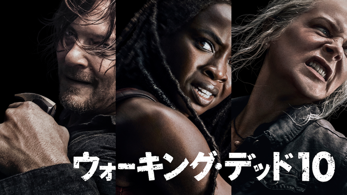ウォーキング・デッド」シーズン10追加エピソード、Huluで日本最速配信