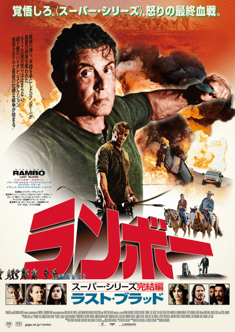 ランボー ラスト・ブラッド