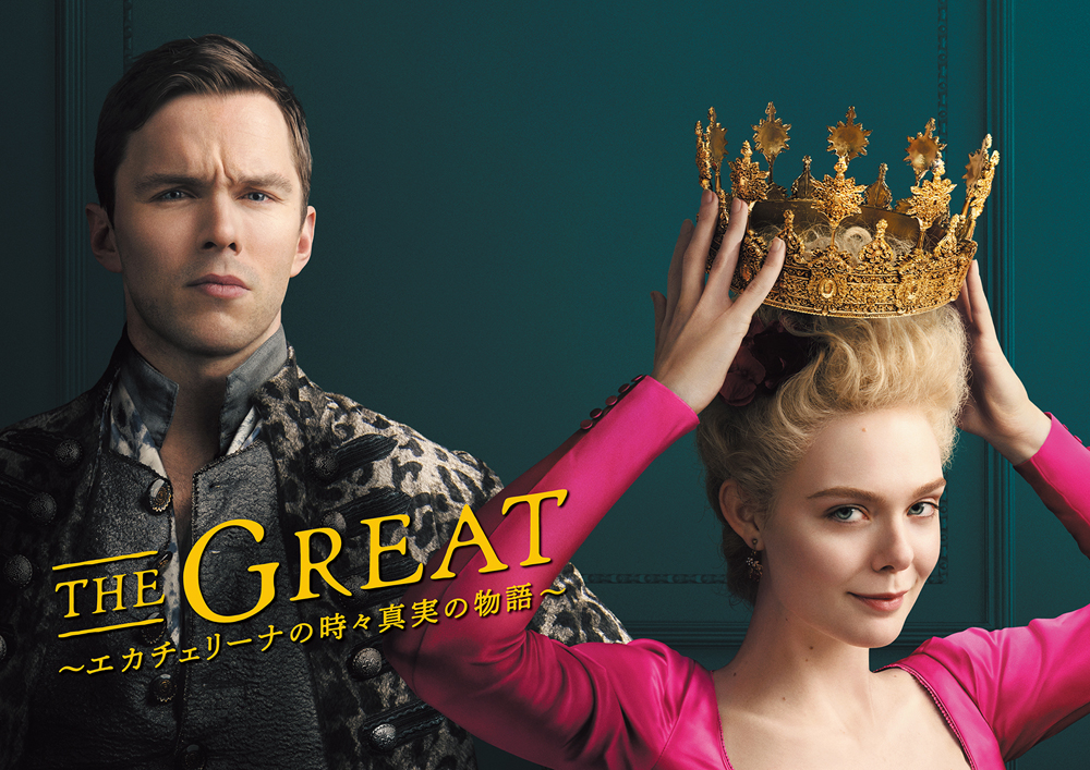 THE GREAT ~エカチェリーナの時々真実の物語~(スーパー!ドラマTV )