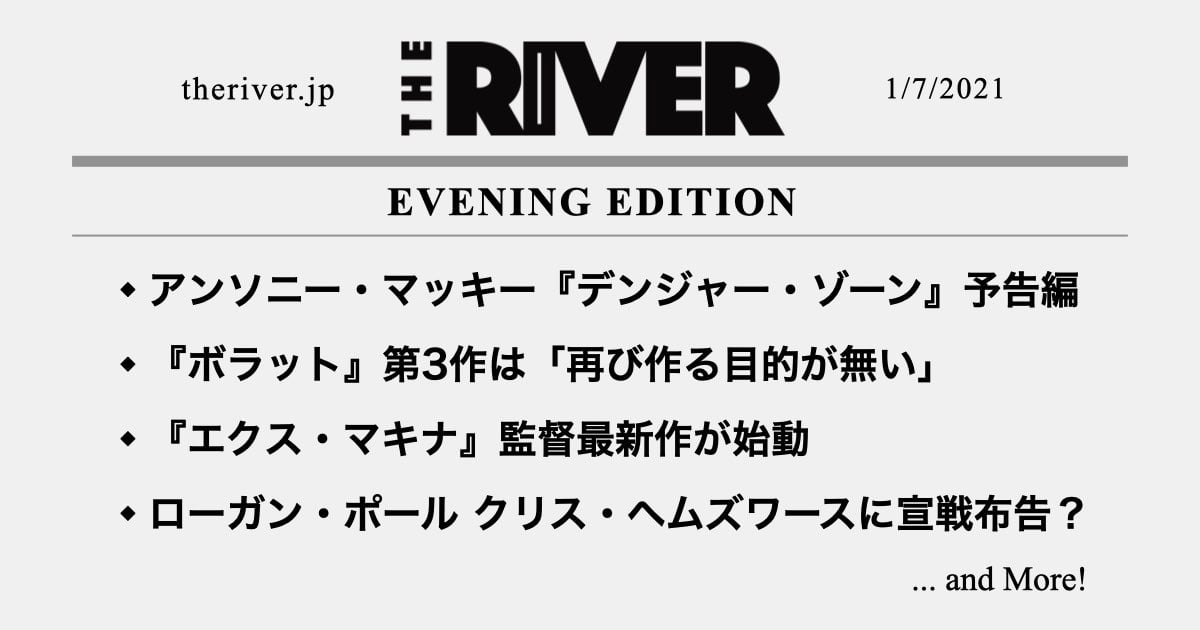 夕刊 アンソニー マッキー デンジャー ゾーン 予告編 ボラット 第3作は予定ナシ エクス マキナ 監督最新作が始動 The River