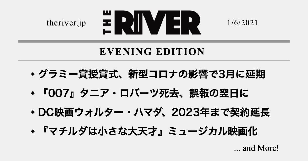 夕刊 グラミー賞授賞式が延期 タニア ロバーツ死去 誤報翌日に Dc映画ウォルター ハマダが契約延長 The River