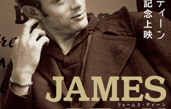ジェームス・ディーン 生誕90周年 記念上映