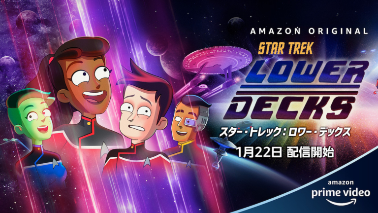 スター・トレック:ロワー・デックス