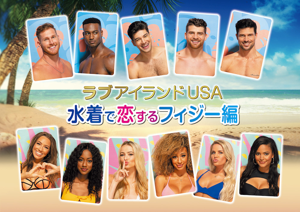 ラブアイランドUSA 水着で恋するフィジー編