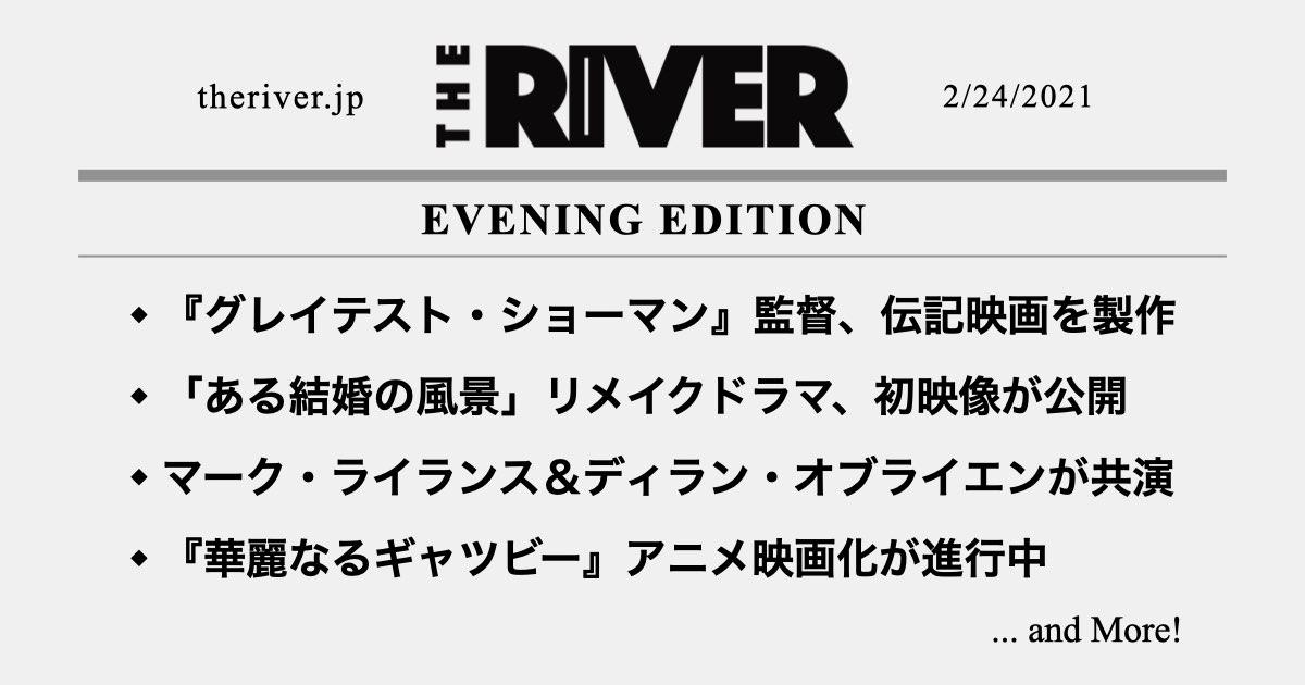 夕刊 グレイテスト ショーマン 監督 ロビー ウィリアムズ伝記映画を製作へ ある結婚の風景 リメイク 初映像が公開 華麗なるギャツビー アニメ映画化が進行中 The River
