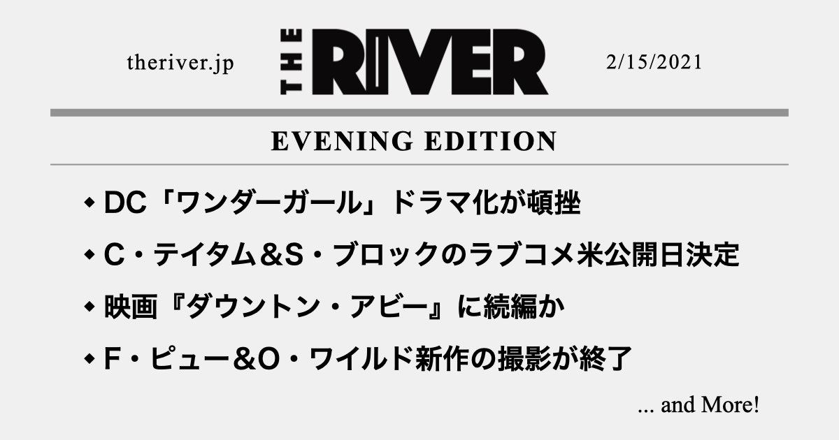 夕刊 Dc ワンダーガール ドラマが頓挫 映画 ダウントン アビー に続編か チャニング テイタム サンドラ ブロックのラブコメ米公開日決定 ほか The River