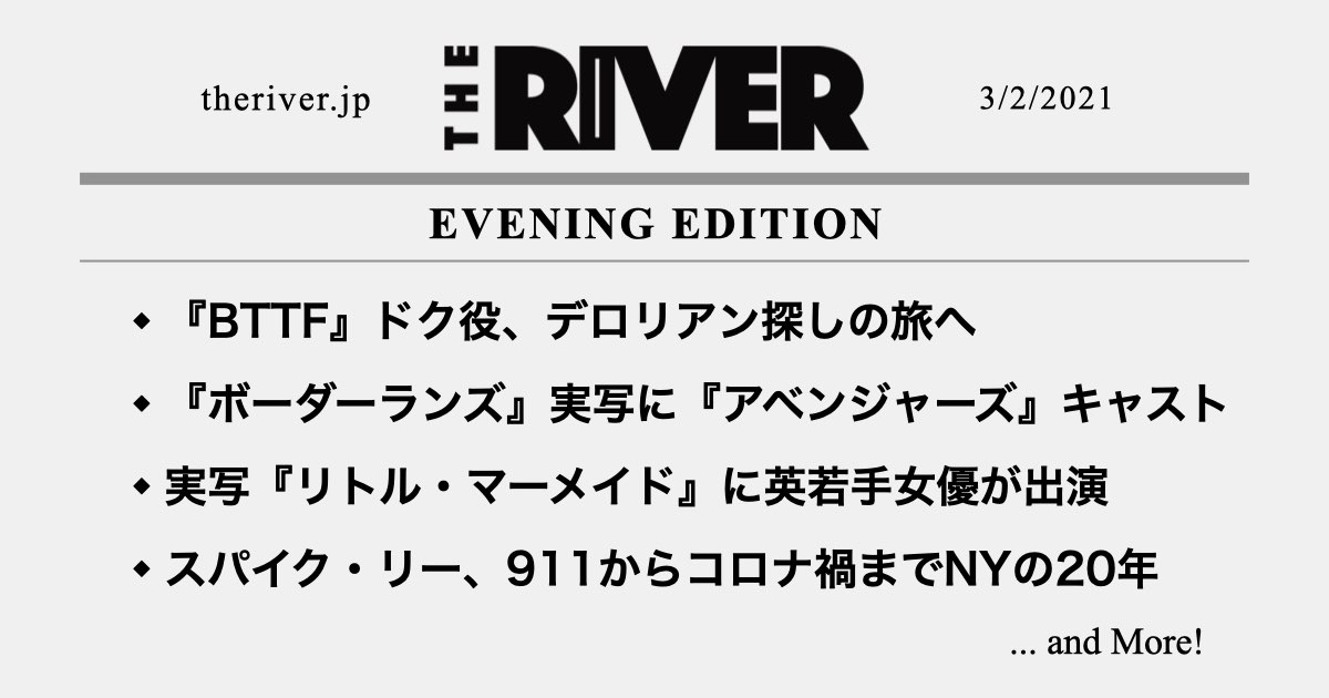 夕刊 バック トゥ ザ フューチャー ドクがデロリアン探しの旅に ボーダーランズ 実写版に アベンジャーズ キャスト 実写 リトル マーメイド に新出演情報 The River 夕刊 バック トゥ ザ フューチャー ドクがデロリアン探しの旅に ボーダーランズ 実写版に アベンジャーズ キャスト 実写 リトル マーメイド に新出演情報 The River