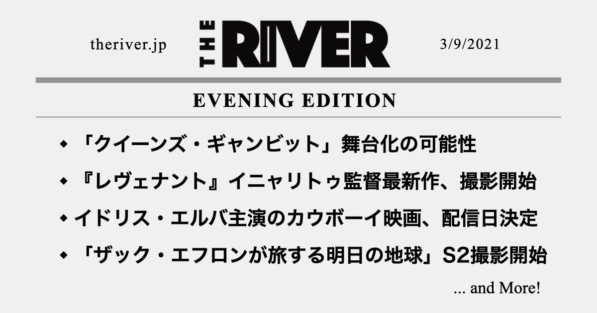 夕刊 クイーンズ ギャンビット 舞台化か レヴェナント 監督新作 撮影開始 イドリス エルバ新作 配信日決定 The River 夕刊 クイーンズ ギャンビット 舞台化か レヴェナント 監督新作 撮影開始 イドリス エルバ新作 配信日決定 The River