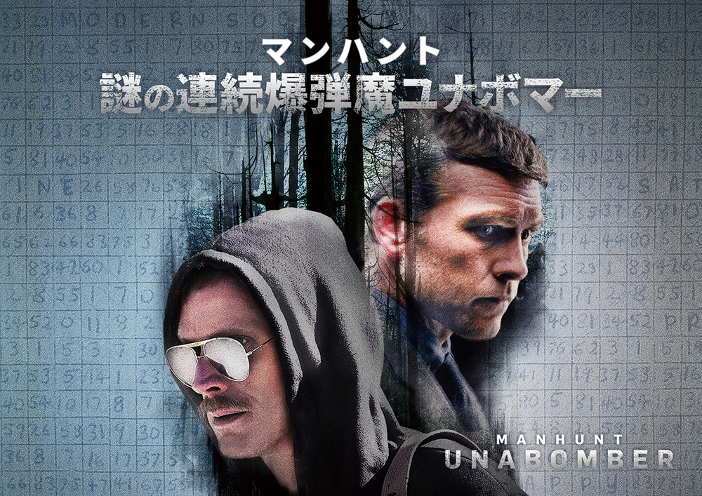 マンハント:謎の連続爆弾魔ユナボマー