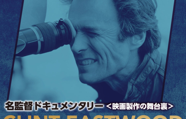 名監督ドキュメンタリー クリント・イーストウッド 映画制作の舞台裏