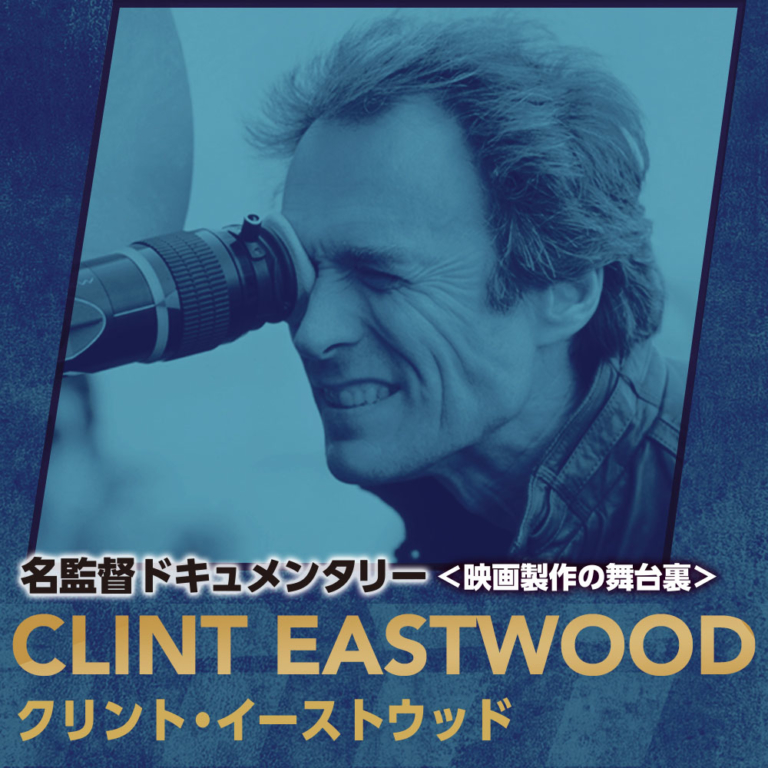映画監督クリント イーストウッド 比類なきバイタリティの根源 貴重映像 イーストウッド語られざる伝説 から 21年4月5日 Biglobeニュース