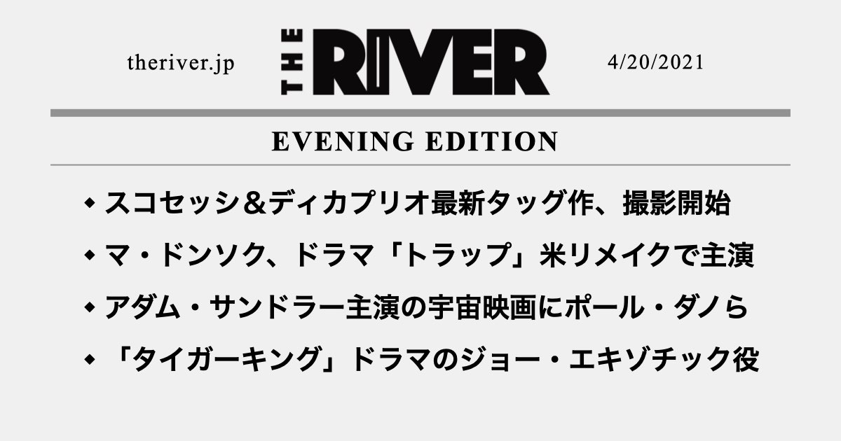 夕刊 スコセッシ ディカプリオ新作 撮影開始 マ ドンソク トラップ 米リメイクで主演 アダム サンドラー新作にポール ダノ The River