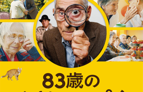 83歳のやさしいスパイ