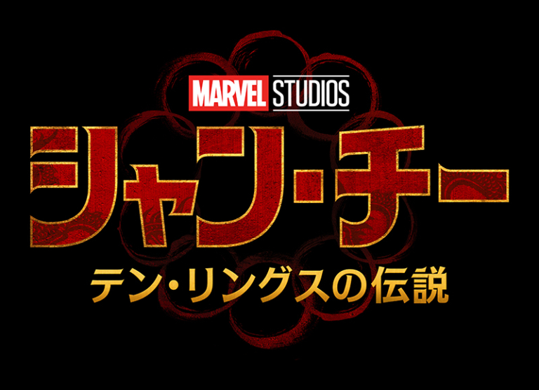シャン・チー/テン・リングスの伝説