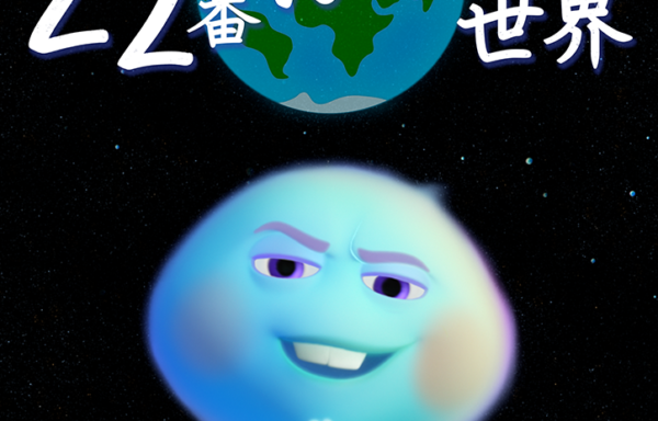ソウルフル・ワールド