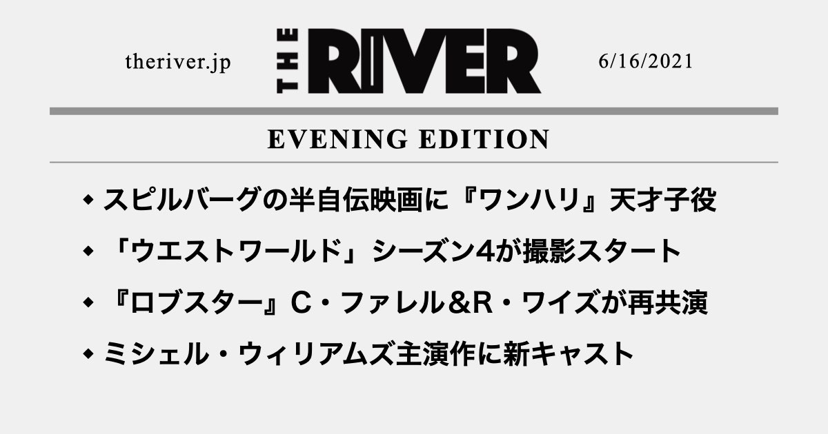 夕刊 スピルバーグ半自伝映画に ワンハリ 子役 ウエストワールド シーズン4撮影開始 ロブスター 主演ふたりが再共演へ The River