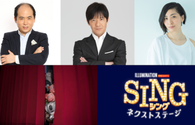 『SING／シング：ネクストステージ』内村光良、斎藤司