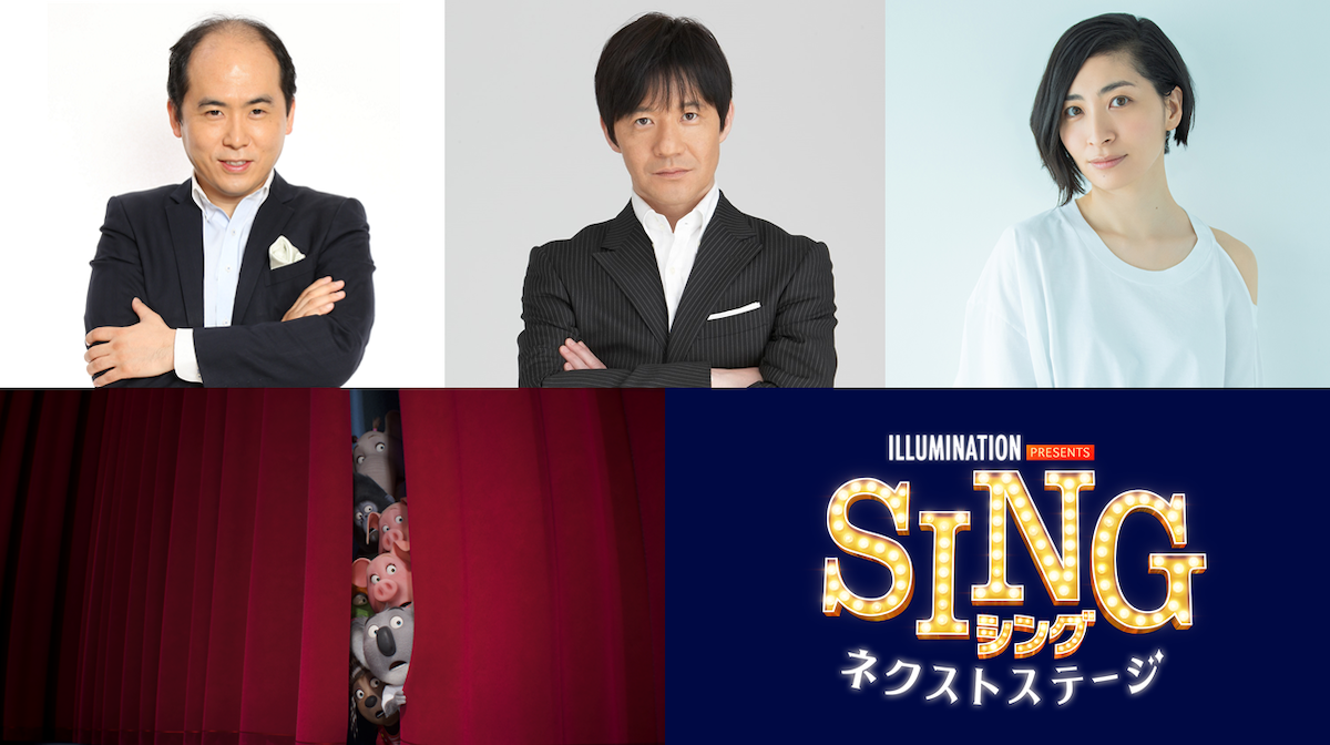 『SING／シング：ネクストステージ』内村光良、斎藤司