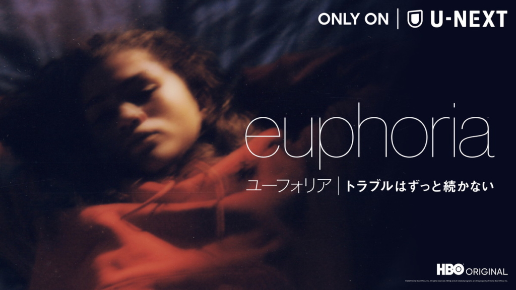 ユーフォリア／EUPHORIA トラブルはずっと続かない